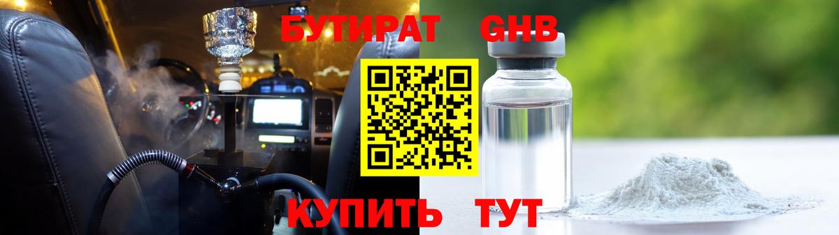 БУТИРАТ бутандиол  Вход с VPN  Тутаев 