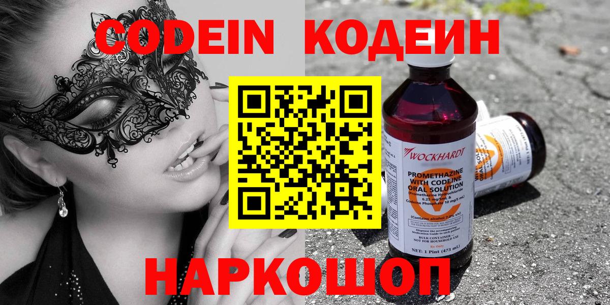 Codein напиток Lean (лин)  Тутаев 